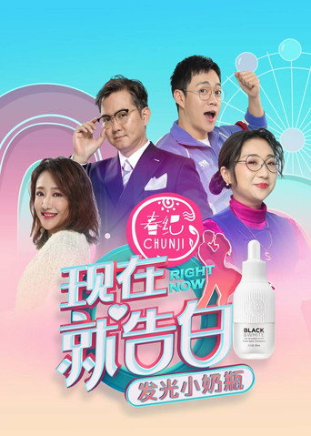 现在就告白海报