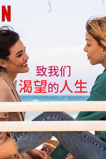 致我们渴望的人生海报