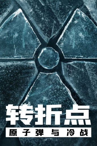 转折点：原子弹与冷战海报