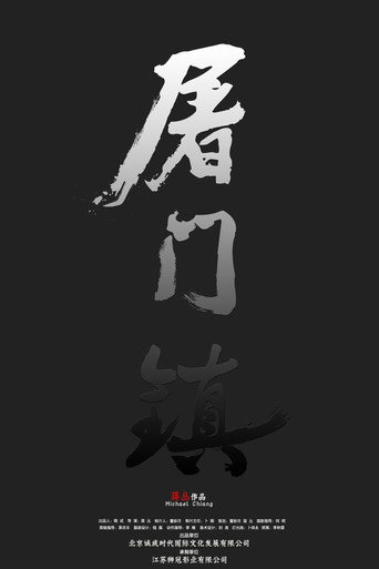 屠门镇之孽缘惊魂海报