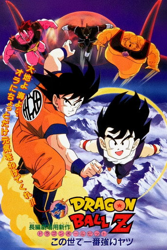 龙珠Z剧场版2:世界最强的高手海报