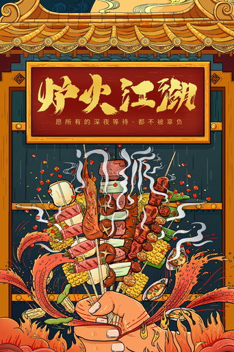 炉火江湖海报