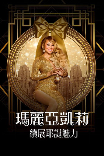 玛丽亚·凯莉的圣诞节:魔法继续海报
