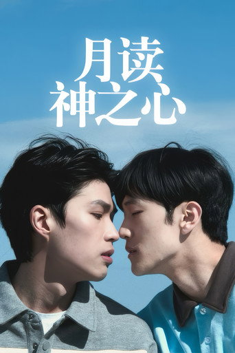 月读神之心海报