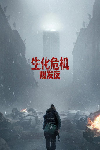 生化危机:爆发夜海报