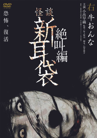 怪谈新耳袋:绝叫篇 右 牛女海报