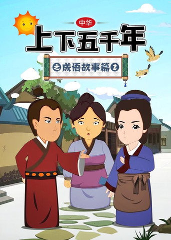中华上下五千年之成语故事篇海报