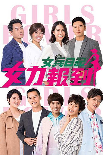 女兵日记:女力报到海报