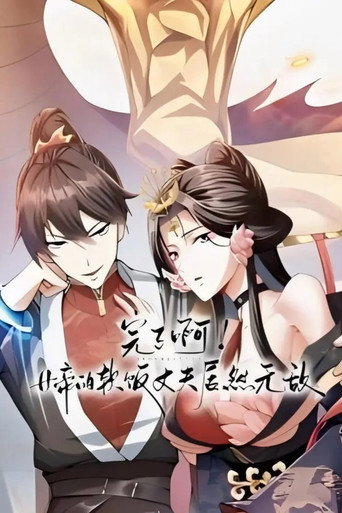 完了啊!女帝的软饭丈夫居然无敌海报