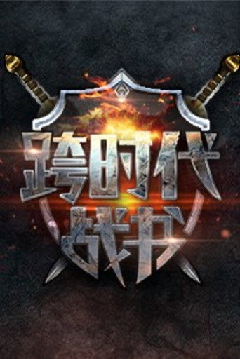 跨时代战书海报