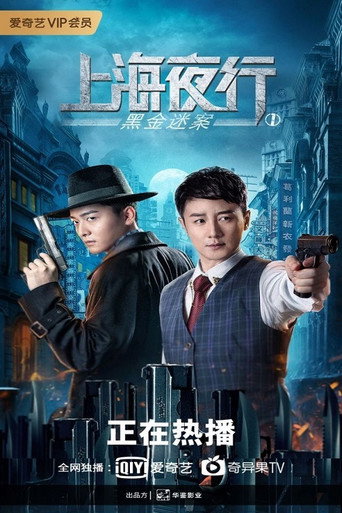 上海夜行1:黑金迷案海报