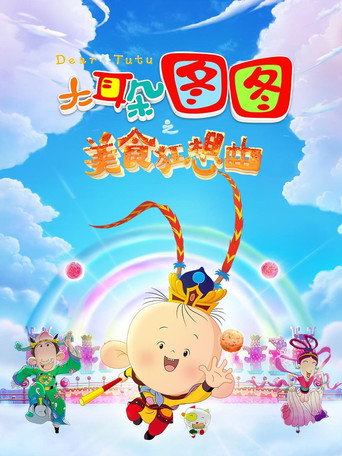大耳朵图图之美食狂想曲海报