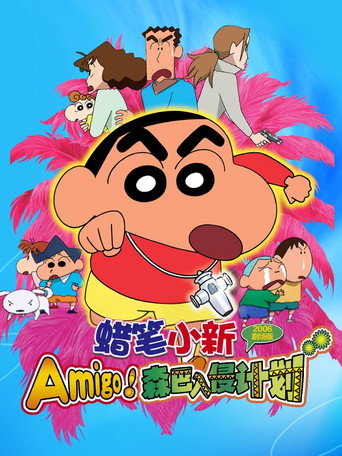 蜡笔小新:Amigo!森巴入侵计划海报