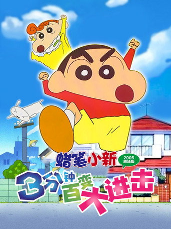 蜡笔小新:3分钟百变大进击海报