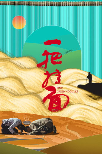 一把挂面海报