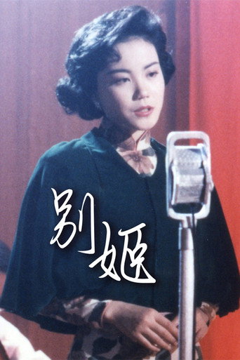 别姬海报