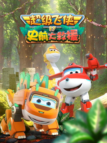 超级飞侠 第 17 季:史前大救援海报