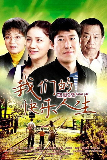 我们的快乐人生海报