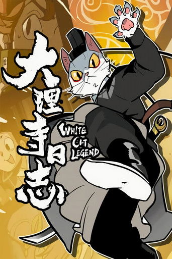 大理寺日志海报