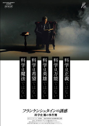 弗兰肯斯坦的诱惑 科学的黑暗史海报