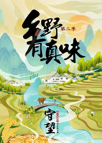 乡野有真味2:守望海报