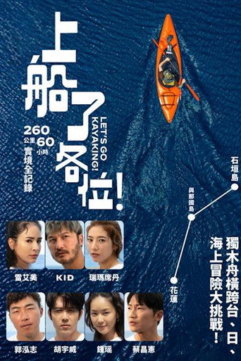 上船了各位!海报