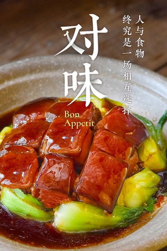 对味海报