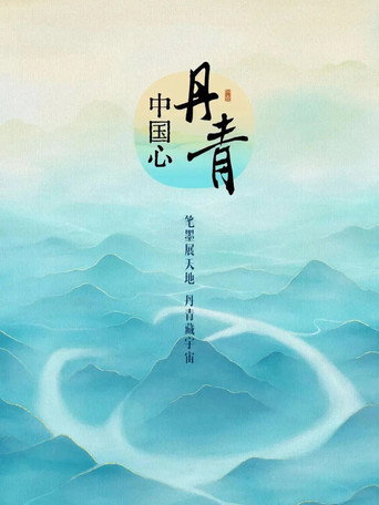 丹青中国心海报