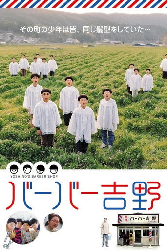 吉野理发之家海报