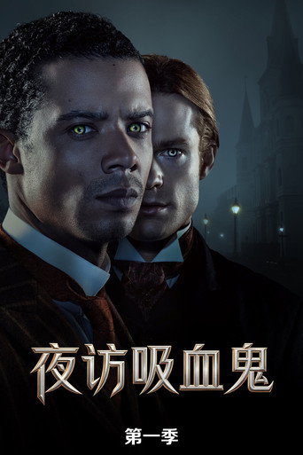 夜访吸血鬼 第 1 季海报