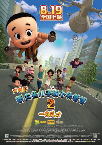 新大头儿子和小头爸爸2:一日成才海报