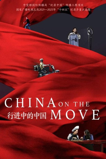 行进中的中国海报