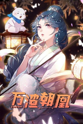 万渣朝凰 动态漫海报
