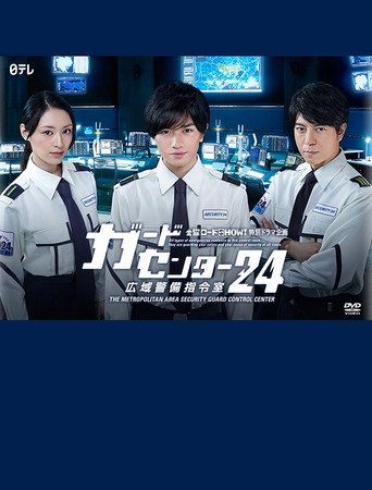 警卫中心24时:广域警备指令室海报