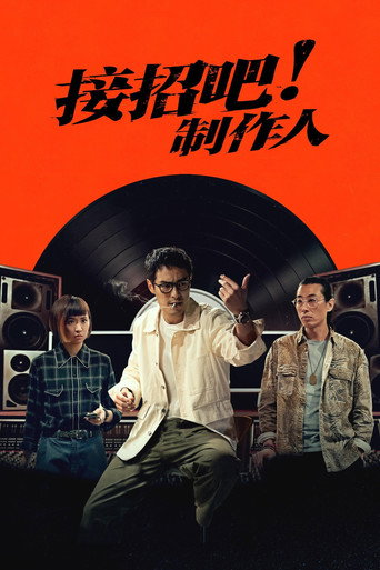接招吧!制作人海报