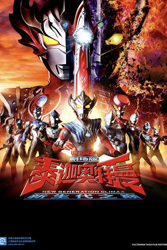 泰迦奥特曼 剧场版:新生代之巅海报