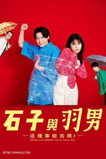 石子和羽男-这种事情也好告吗?海报