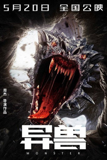 异兽海报