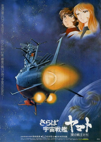 再见,宇宙战舰大和号 爱的战士们海报