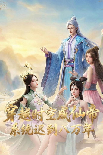 穿越时空成仙帝，系统迟到八万年海报