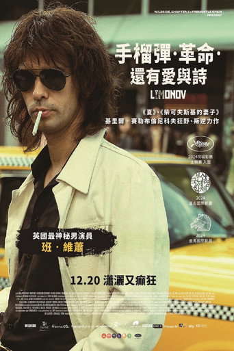 利莫诺夫:埃迪的歌谣海报