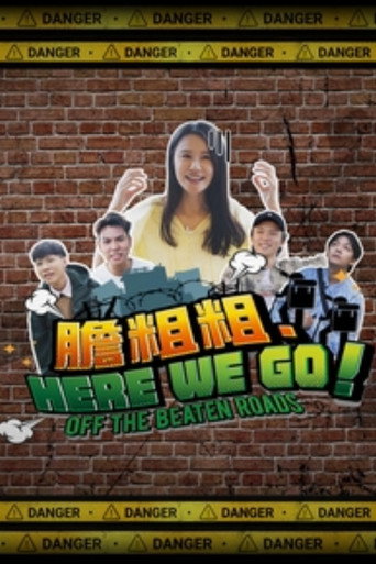 胆粗粗.HERE WE GO海报