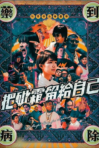 把砒霜留给自己海报