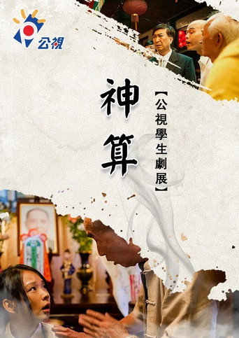 神算海报