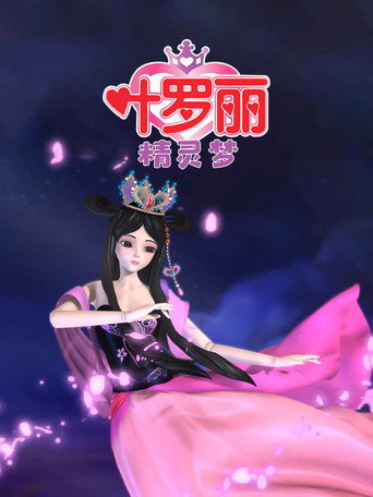 精灵梦叶罗丽 第 1 季海报
