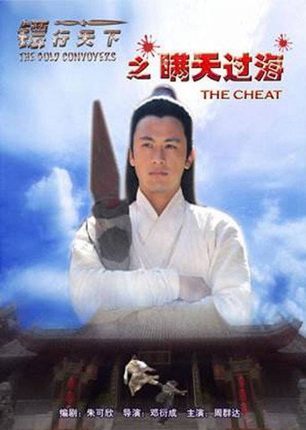 镖行天下8:瞒天过海海报