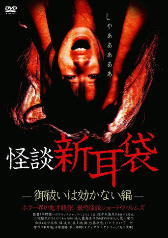 怪谈新耳袋:驱魔无效篇海报