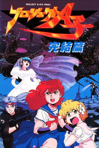 A子计划4:完结篇海报