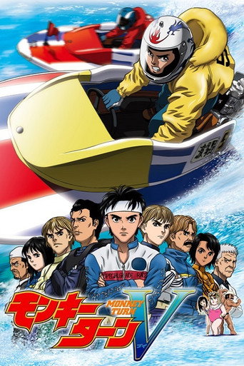 驰风!赛艇王海报