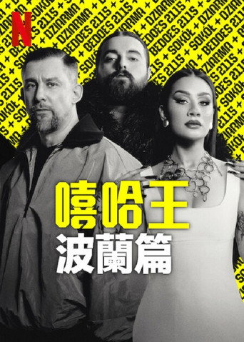 嘻哈星节奏：波兰篇海报